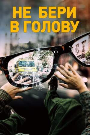 Не бери в голову онлайн